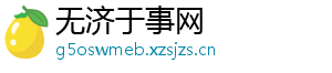 无济于事网